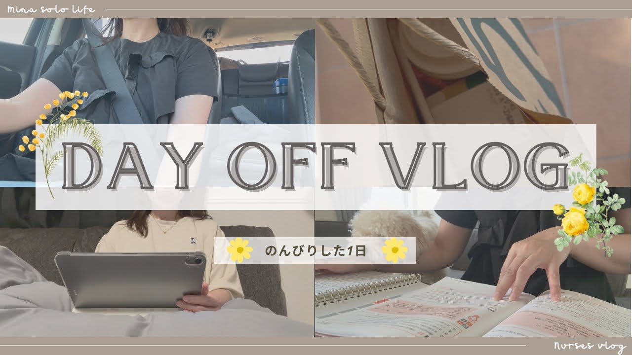 【休日Vlog】ゆるっと過ごす40代のんびり休日｜お買い物・勉強・楽天ポチ活