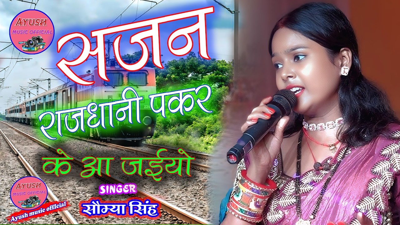 #सौम्या_सिंह सजन राजधानी पकड के आ जईयो आयुष म्यूजिक ऑफिशल 