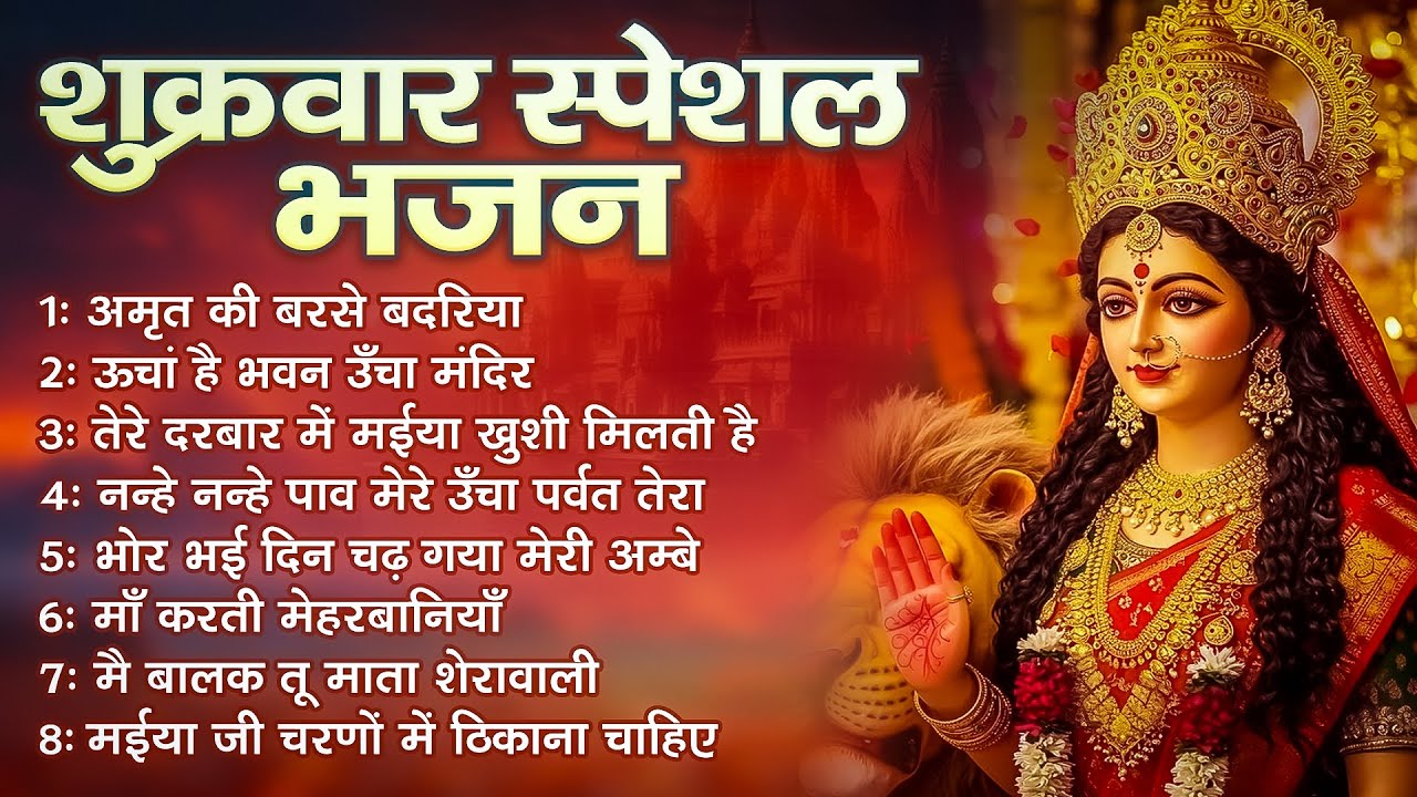 शुक्रवार भक्ति भजन : सर्वमंगल मांगल्ये, ॐ भूर्भुवः स्वः, या देवी सर्व भूतेषु , दुर्गा चालीसा व आरती