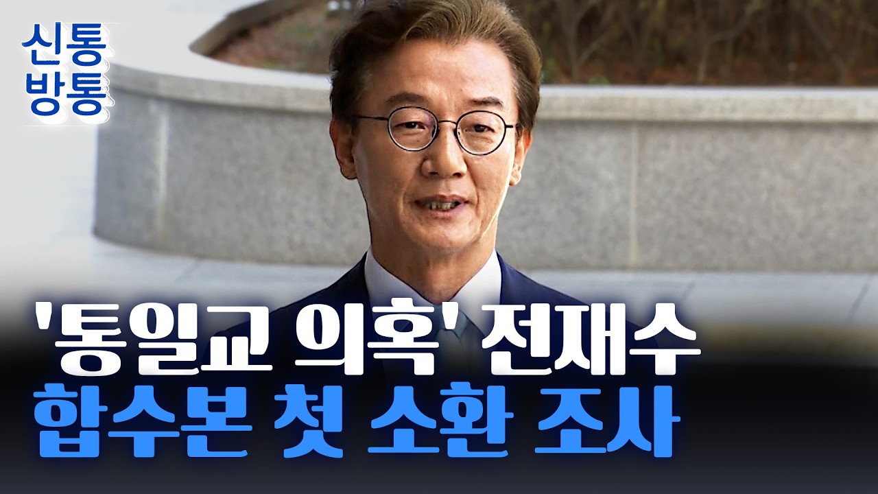 [신통방통] 전재수, 합수본 첫 출석···