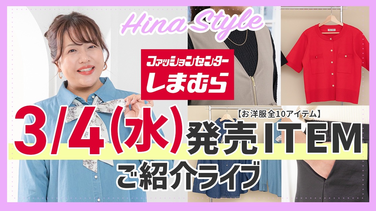 LIVE【しまむら】明日3/4発売！Hinaコラボ新作「おさらい」ライブ【大きいサイズ】