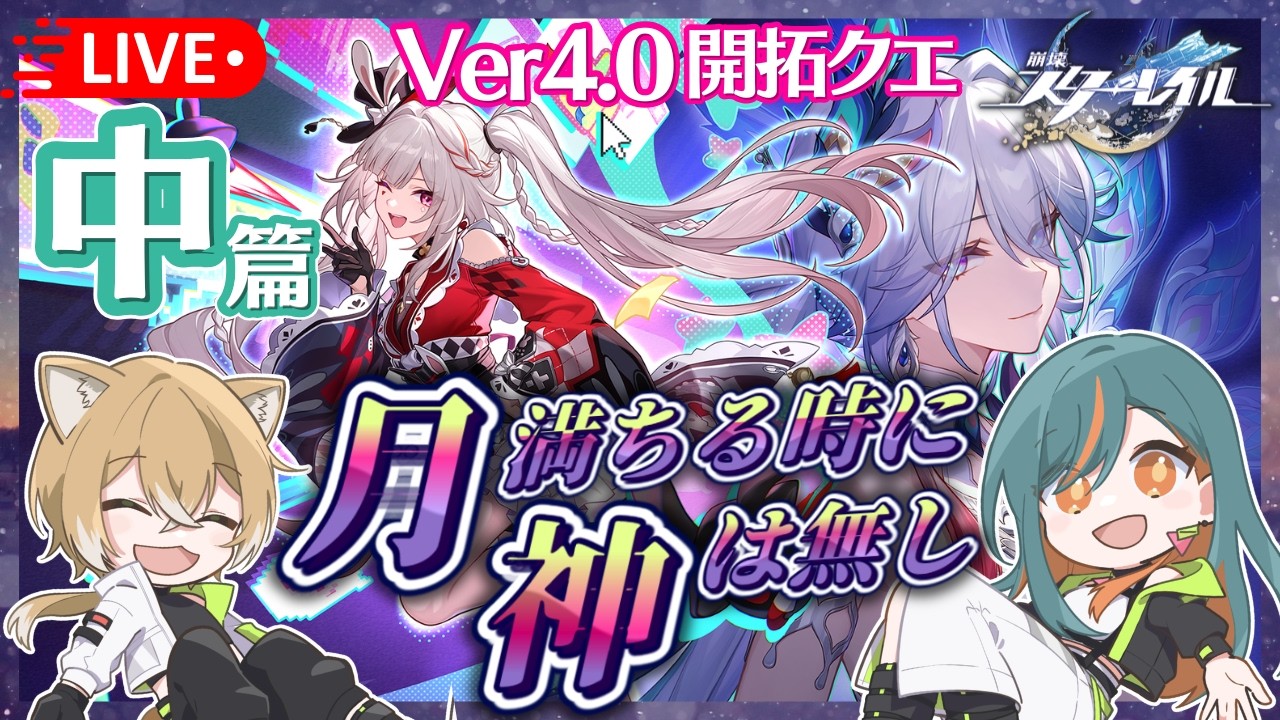 【崩壊スターレイル/Ver4.0】開拓クエスト「月満ちる時に神は無し」中篇【Vtuber🌾稲生クレア&アニエス🦊】