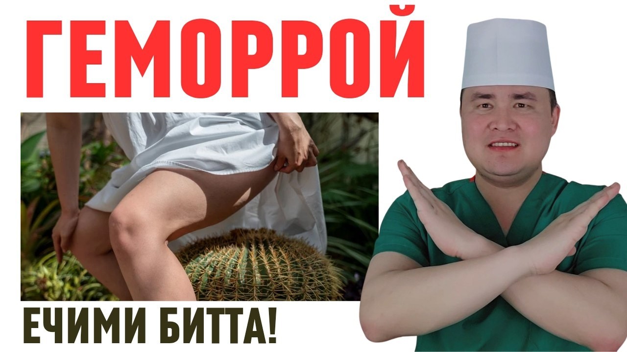 ГЕМОРРОЙДАН ҚУТИЛИШ ЙЎЛИ ХАҚИДА ИСЧАНОВ