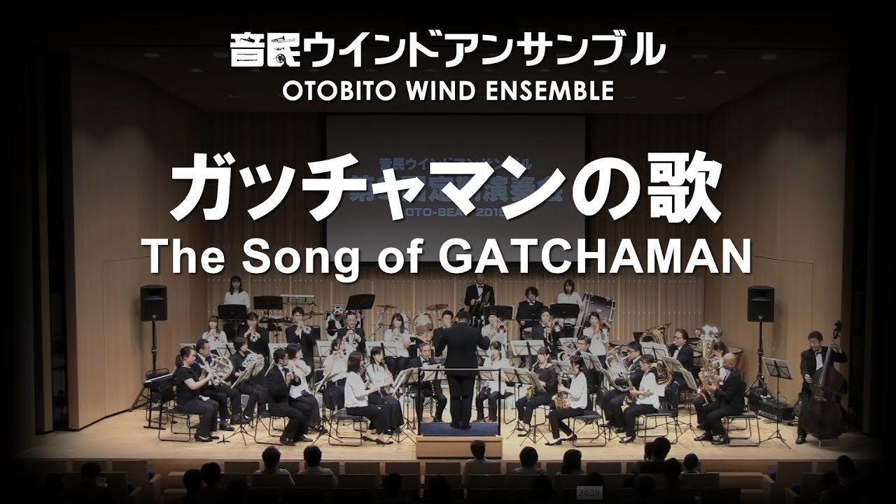 ガッチャマンの歌 #吹奏楽 #otobito