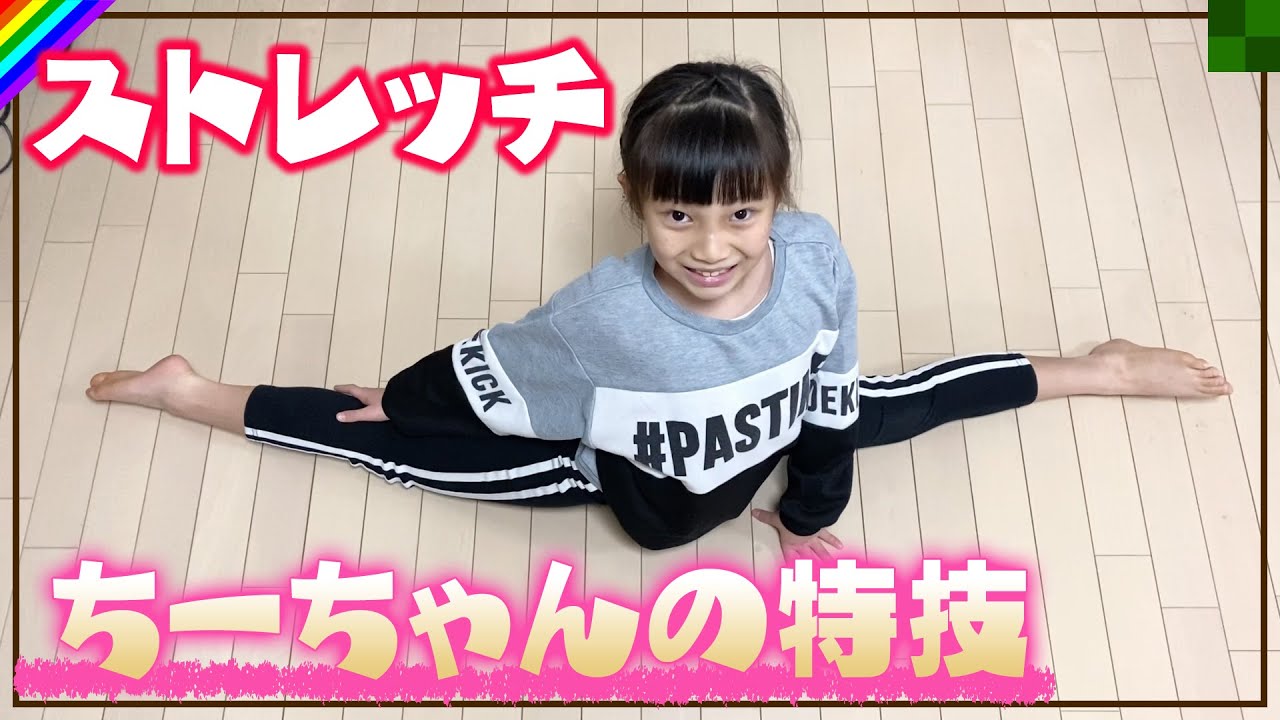 【特技】ダンスの基本はストレッチ！小学4年生♪
