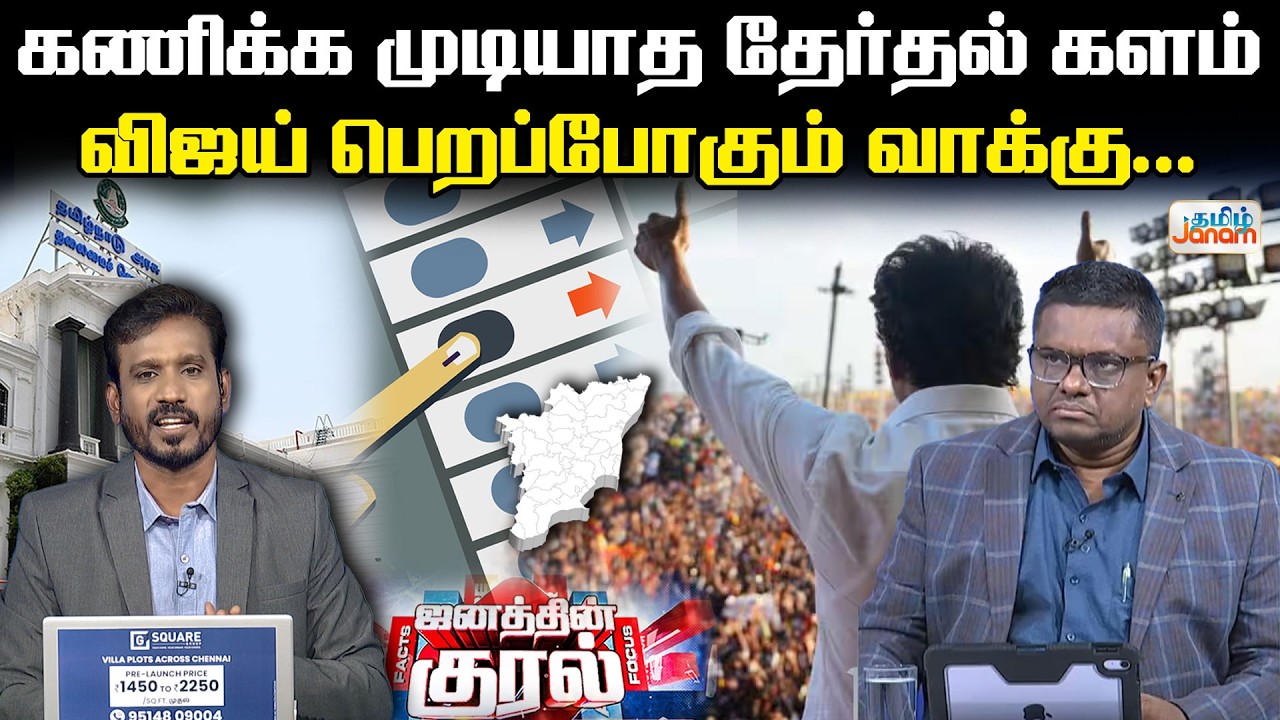 Janathinkural | TN Election 2026 | கணிக்க முடியாத தேர்தல் களம்... விஜய் பெறப்போகும் வாக்கு...