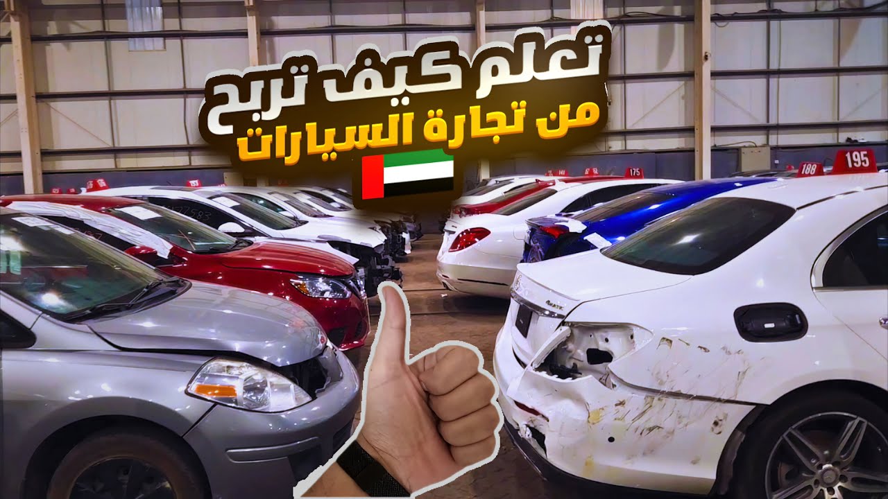 خفايا تجارة السيارات في الامارات حقق دخل اضافي في دبي