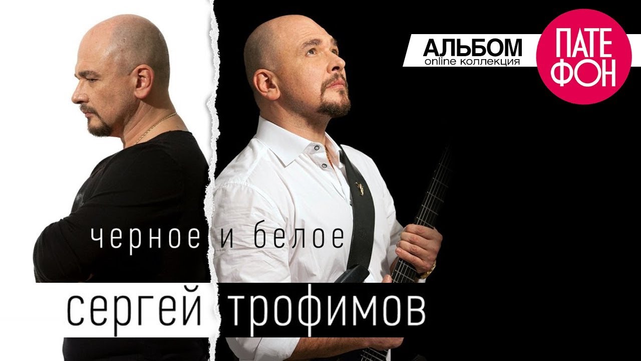 Сергей Трофимов - Чёрное и белое (Full album)