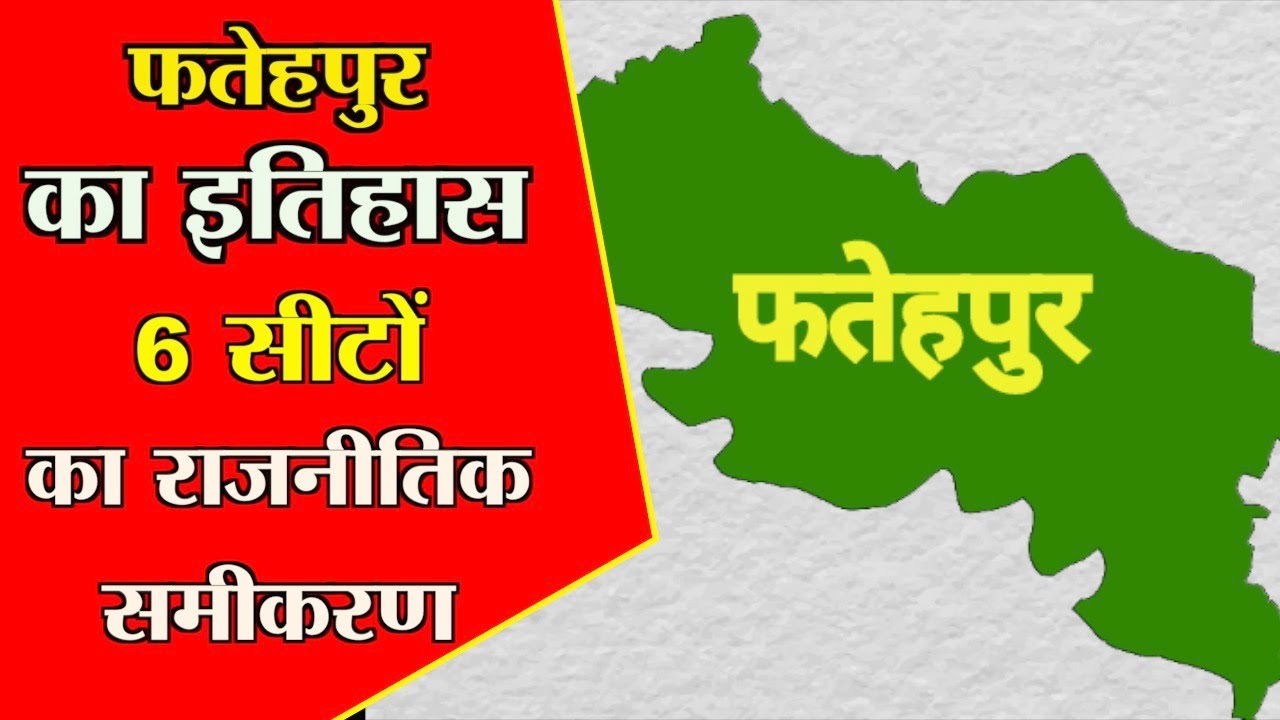 History of Fatehpur District 6 Assembly | Rajnitik Samikaran | फतेहपुर की 6 विधानसभा की जाति समीकरण
