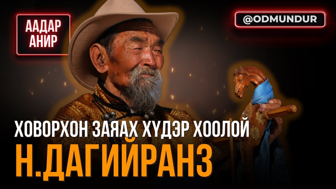 Ховорхон заяах хүдэр хоолой - Н.Дагийранз - ААДАР АНИР