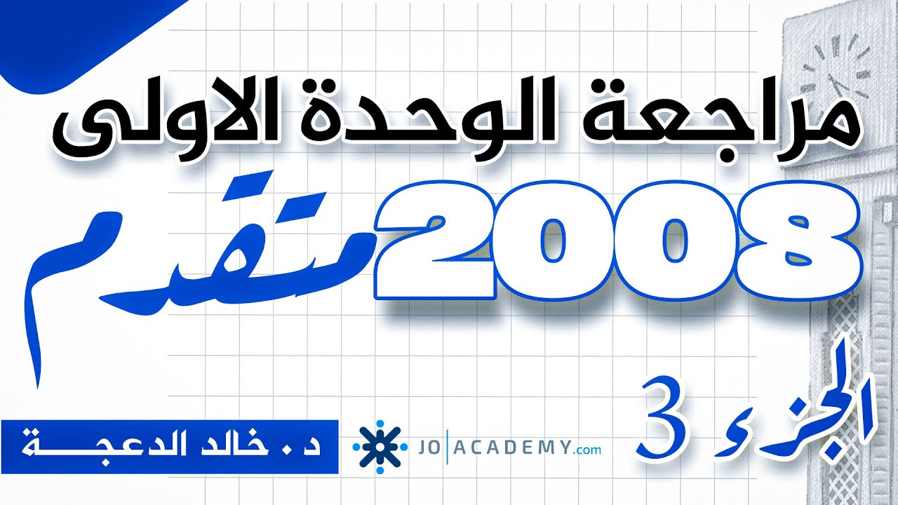 الجزء الثالث من مراجعة الوحدة الاولى - 2008 متقدم - #انجليزي د.خالد الدعجة
