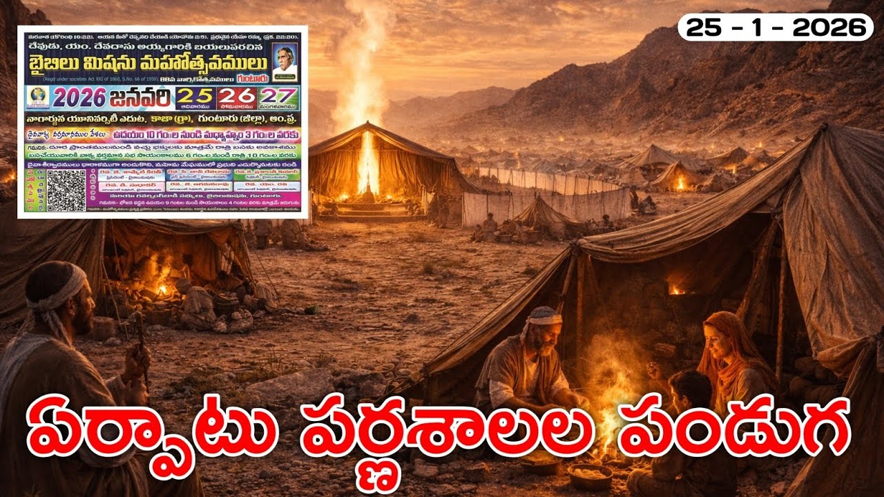 పర్ణశాల పండుగ | ఆత్మీయ జీవాహారము ✝️ | Morning Scripture 📖 | 25 - 1 - 2026 |