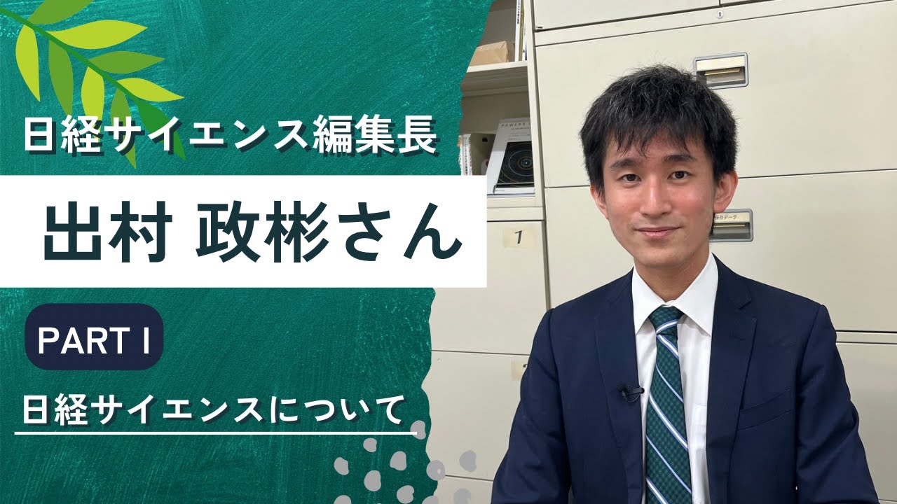 日経サイエンス編集長　出村政彬さんインタビュー【PARTⅠ】