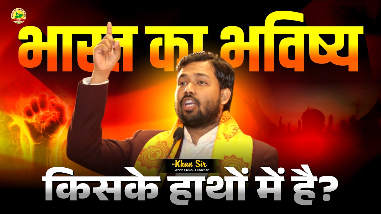 भारत का भविष्य किसके हाथों में है? खान सर | विश्व प्रसिद्ध शिक्षाविद #futureofindia #newindia