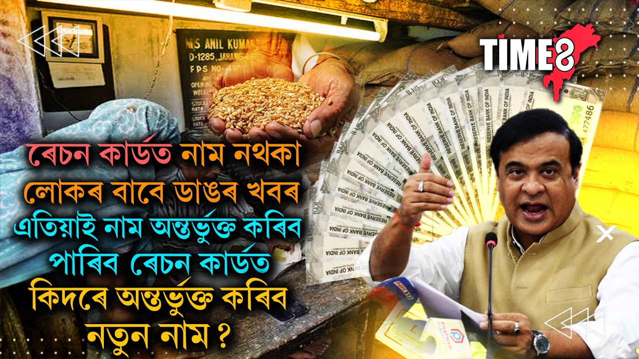 ৰেচন কাৰ্ডত আপোনাৰ কোনো পৰিয়ালৰ কোনো সদস্যৰ নাম অন্তৰ্ভুক্ত হোৱা নাই নেকি ?