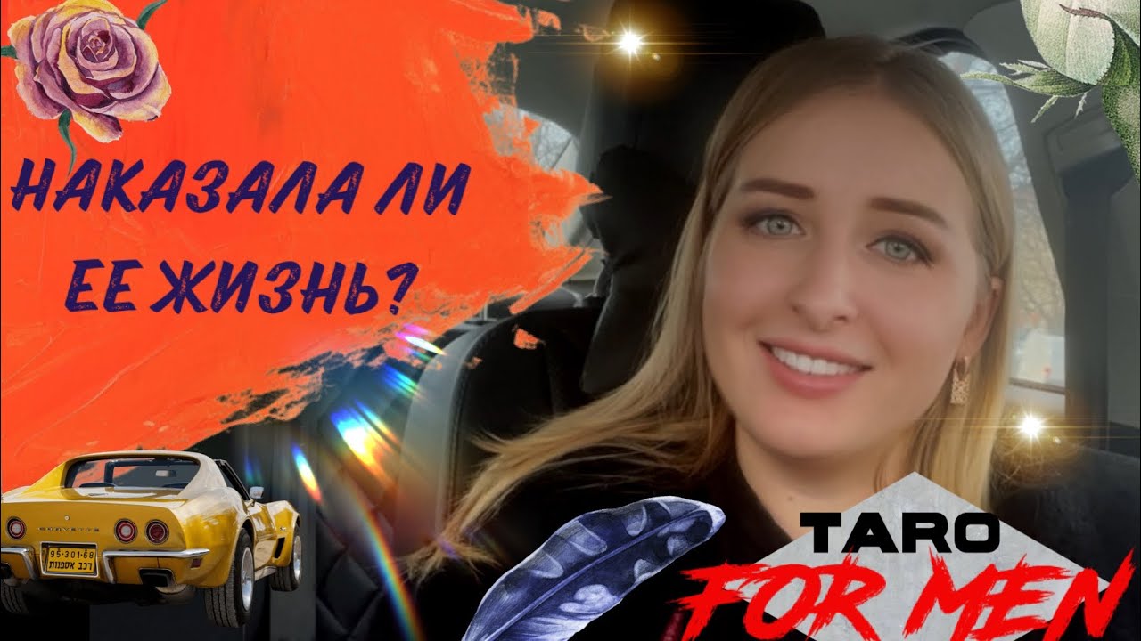 💥НАКАЗАЛА ЛИ ЕЕ ЖИЗНЬ?💥 ДЛЯ ЧЕГО БЫЛИ ВАШИ ОТНОШЕНИЯ?💔🖤 таро для мужчин 💆‍♂️👌