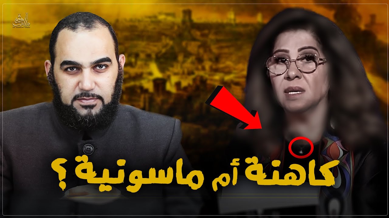 توقعات ليلى عبد اللطيف كاهنة خبيره أم ماسـونية؟ اسرار غاية في الخطورة  #ليلى_عبد_اللطيف  #هيثم_طلعت
