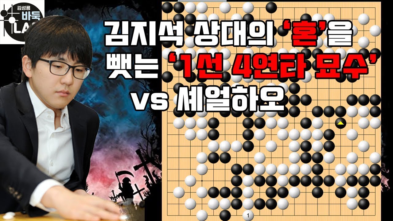 [김지석 상대의 '혼'을 뺏는 환상적인 1선 4연타 묘수] 제12회 춘란배 16강전 #김지석 vs #셰얼하오