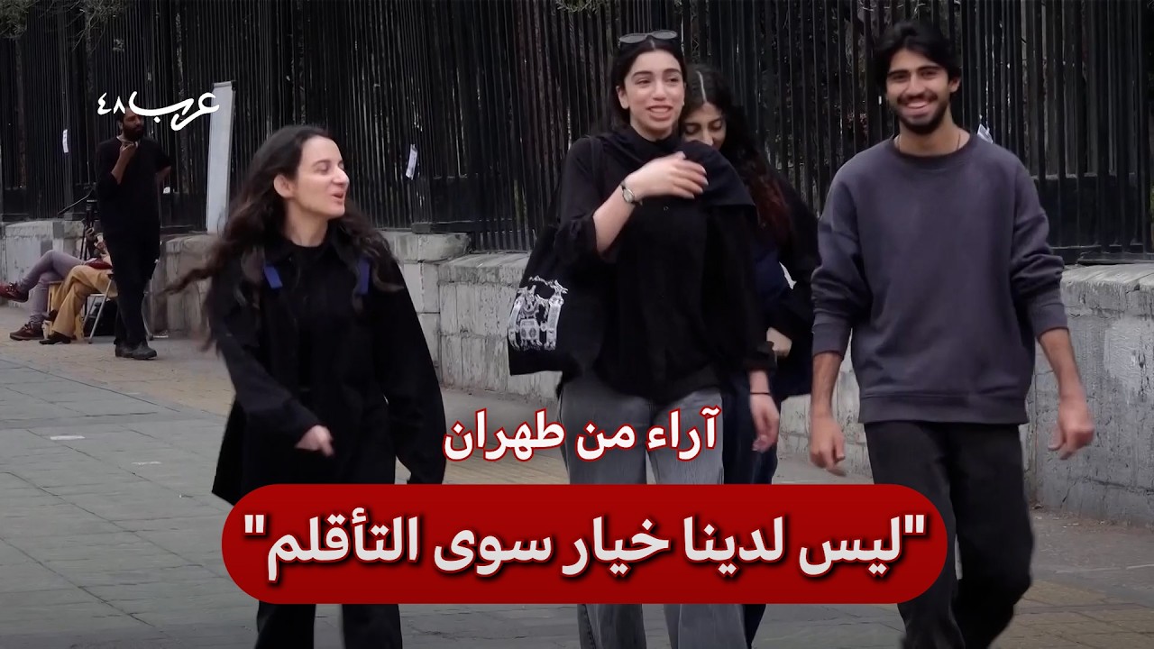 إيران.. ماذا يتوقع سكان طهران بشأن الحرب مع أميركا؟