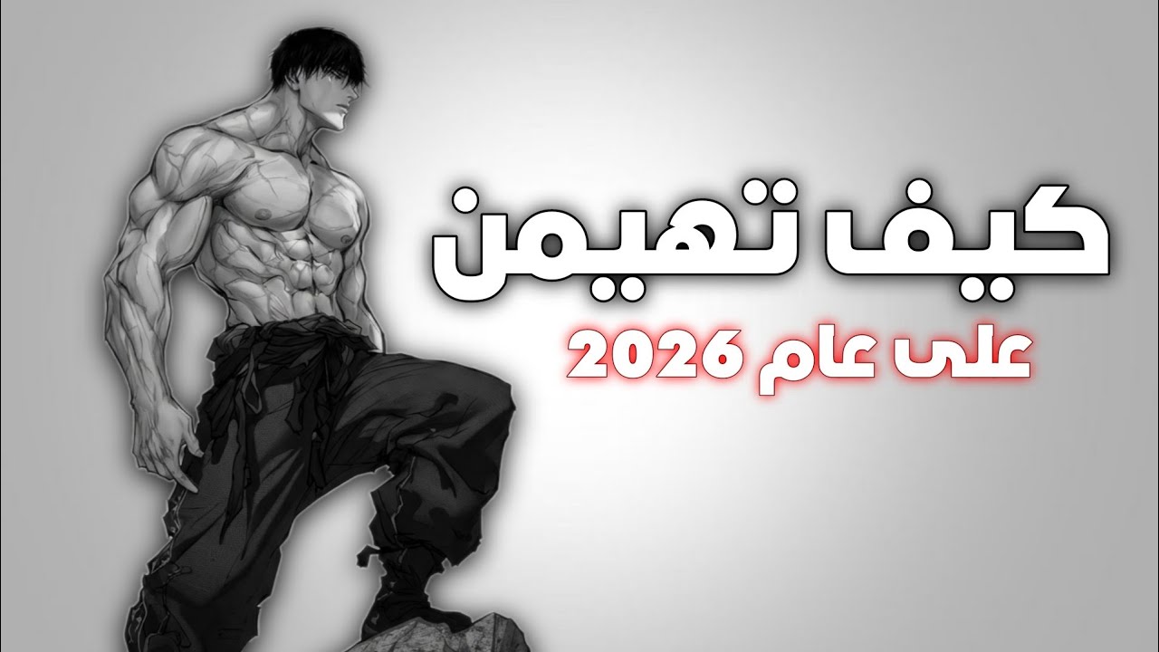 4 عادات ستغير حياتك في سنة 2026