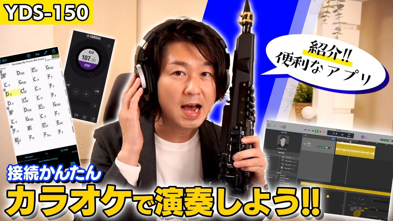【ヤマハ電子サックスYDS-150】カラオケ伴奏や練習アプリとの接続方法