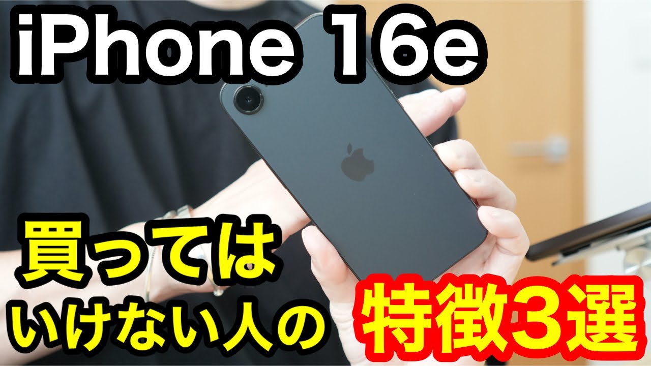 iPhone 16eを買ってはいけない人の特徴3選！