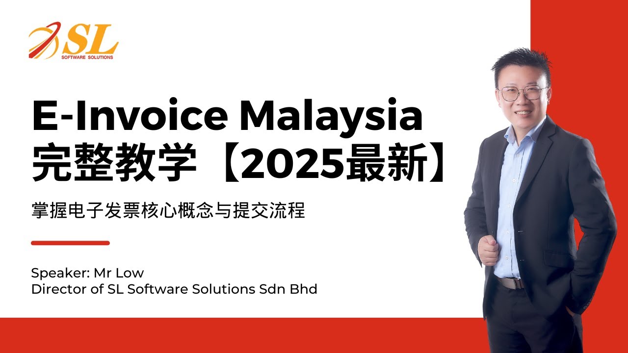 【2025最新】E-Invoice Malaysia 完整教学｜掌握电子发票核心概念与提交流程 20251002
