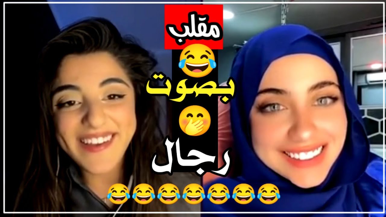 مقلب بنت تقلد صوت رجال 😜 البنت انصدمت من صوتها 🤭