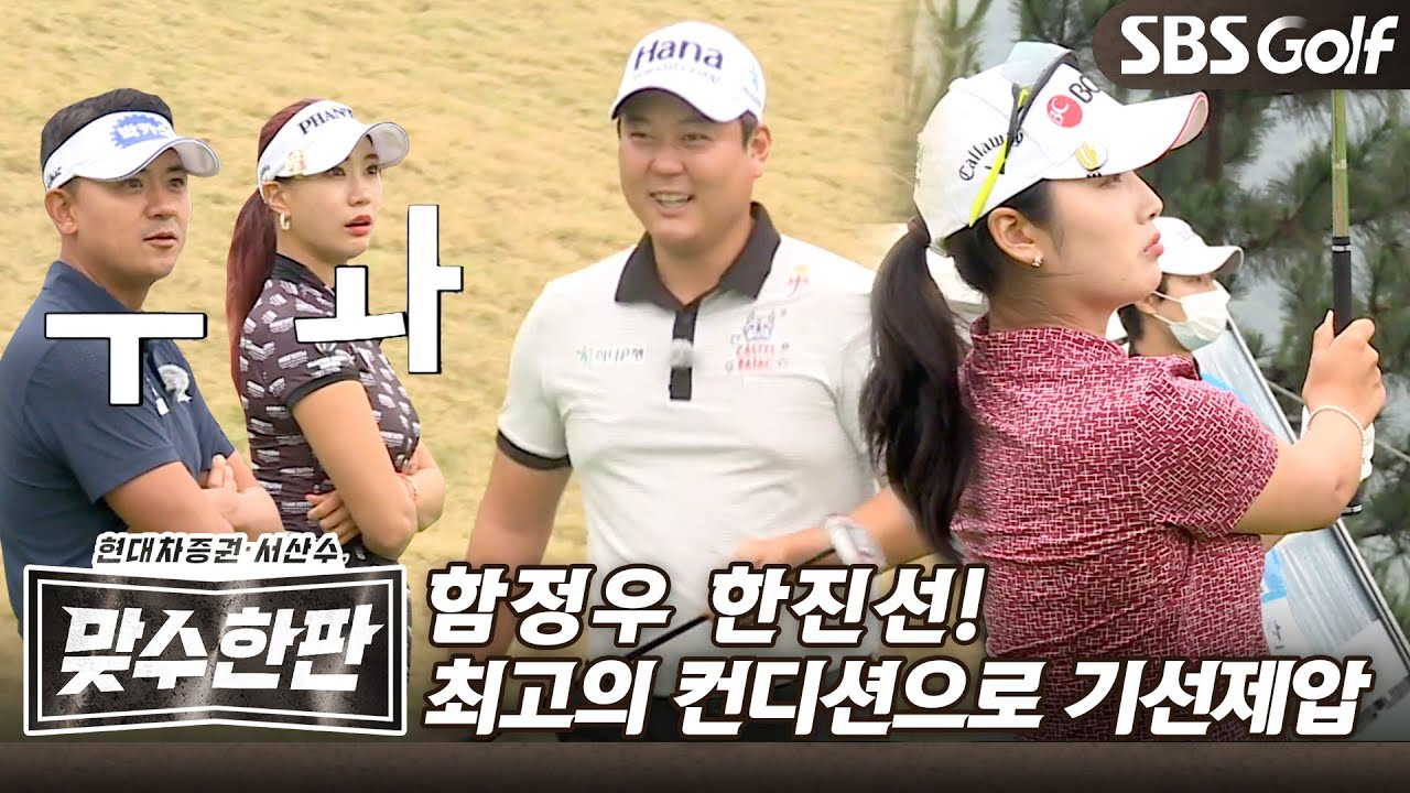 [맞수한판EP.6-1]⚙️'버디머신'함정우 한진선! 최고의 컨디션으로 기선제압~