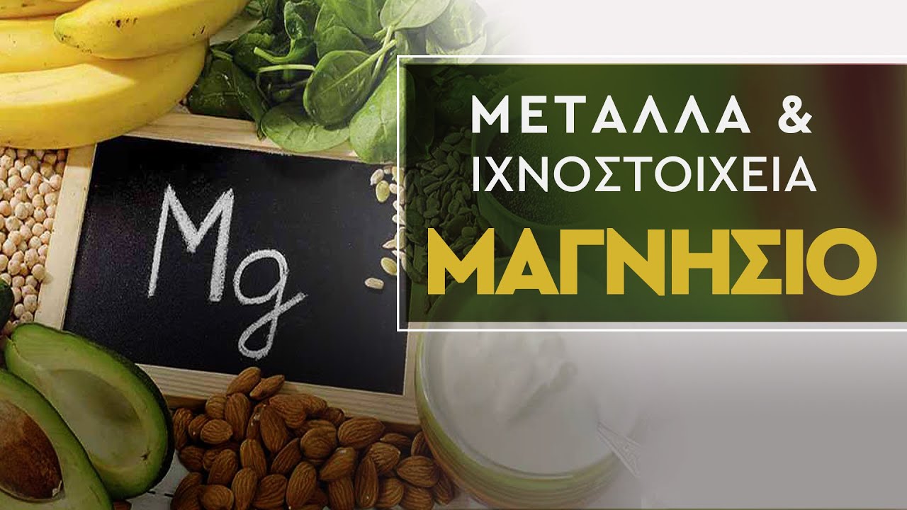 Μαγνήσιο - ΜΕΤΑΛΛΑ ΚΑΙ ΙΧΝΟΣΤΟΙΧΕΙΑ