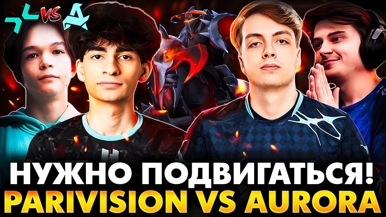 ВАЖНЕЙШАЯ СЕРИЯ ДЛЯ АВРОРЫ! РАМЗЕС С АФОНЕЙ СМОТРИТ AURORA VS PARIVISION | DOTA 2 DREAMLEAGUE 26