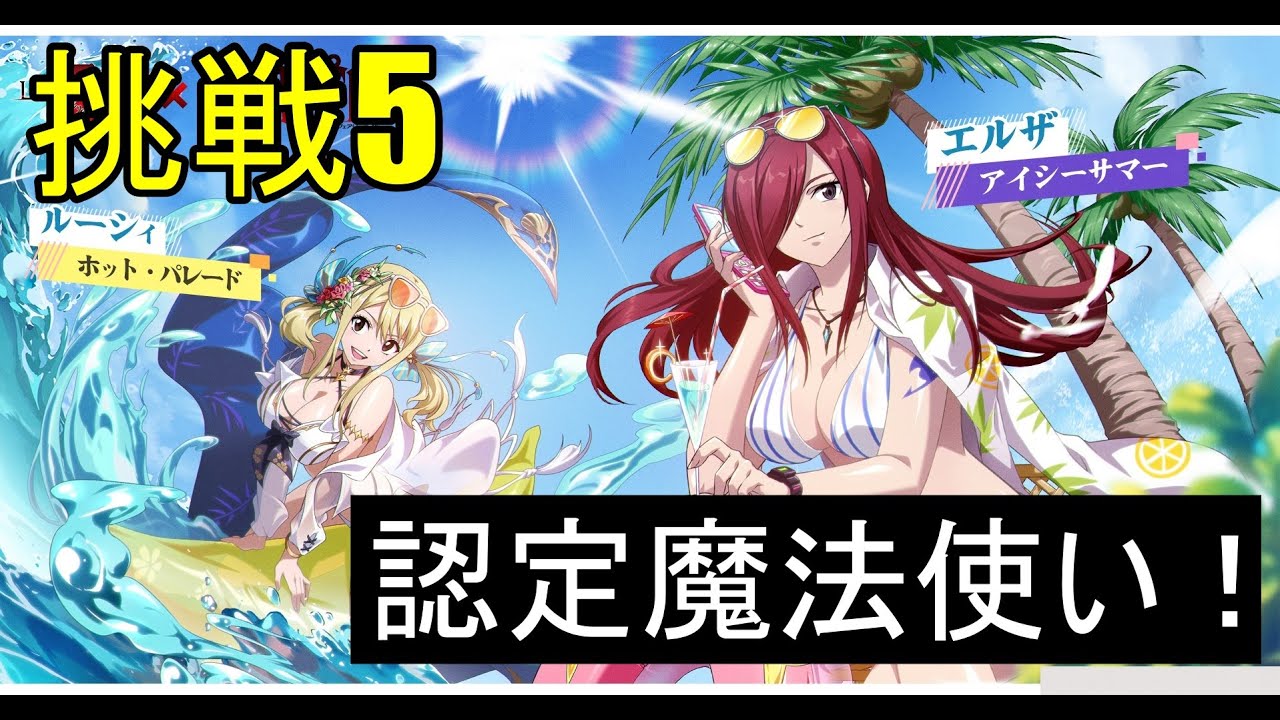 【ランモバ】認定魔法使い！　(フェアリーテイルコラボイベント　挑戦5)