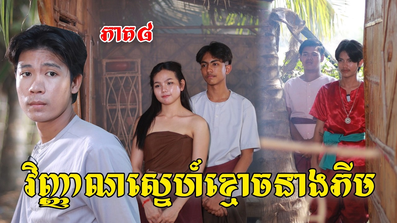 វិញ្ញាណស្នេហ៍ខ្មោចនាងភីម (ភាគ៨)ពីនំដូង, New shortfilm from Pajeteam
