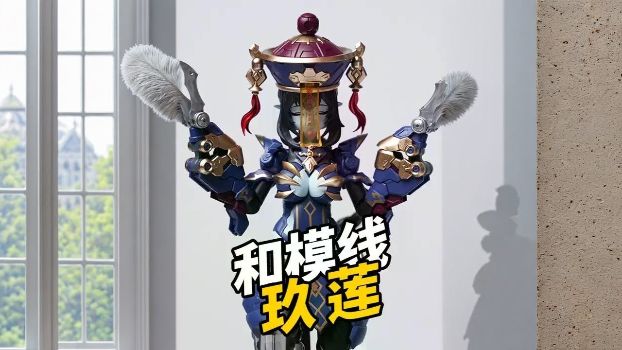 體驗最具國風的殭屍機娘！和模線 玖蓮 #抖音模玩同好會 #機娘 #殭屍 #大人也要玩玩具 #模型#模型玩具 #國產模玩 #新品分享