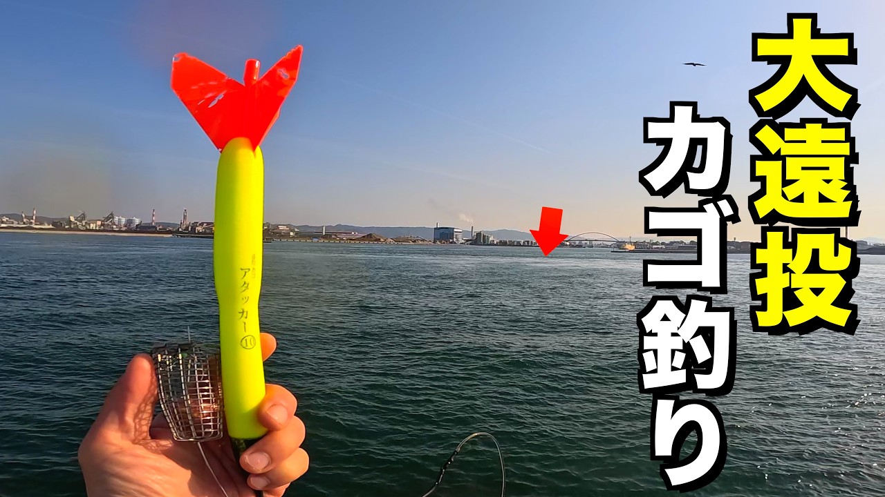 沖堤防からさらに沖狙って大遠投カゴ釣りしたらとんでもない事にw