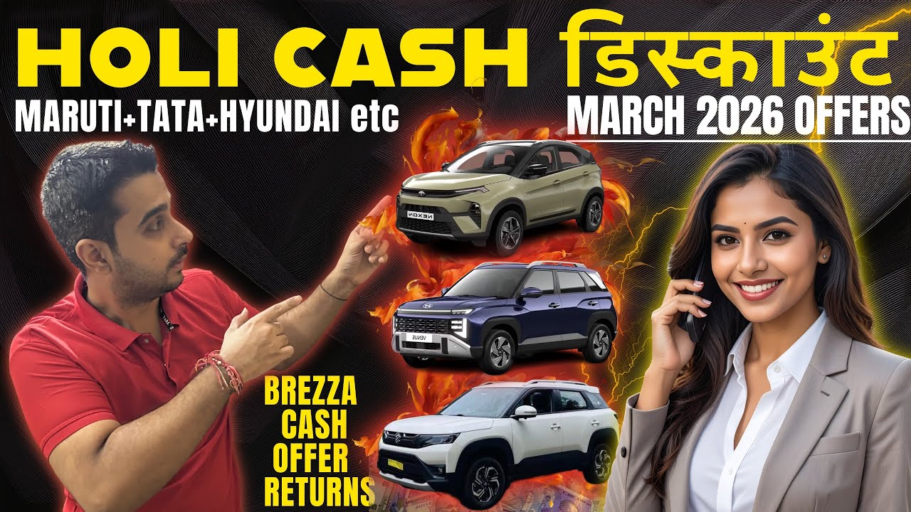 होली Discounts 🫟💰March 2026 Car Discounts 👉🏼 Maruti Brezza 2026, Swift , Tata Nexon , Venue etc