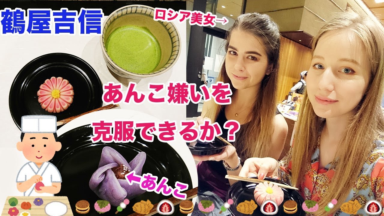 【鶴屋吉信】あのロシア美女あんこ嫌いを克服できるのか？！