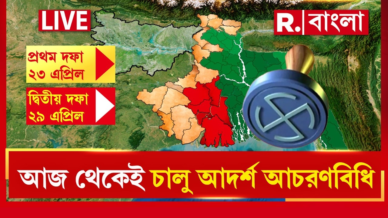 Model Code Of Conduct | পশ্চিমবঙ্গ ভোটের দিনক্ষণ ঘোষণা হতেই চালু আদর্শ আচরণবিধি R Bangla
