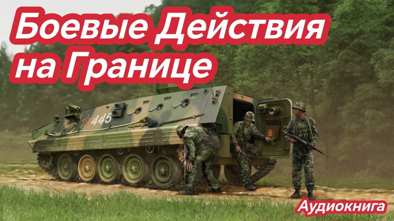Аудиокнига | Боевые действия на границе – Попаданцы