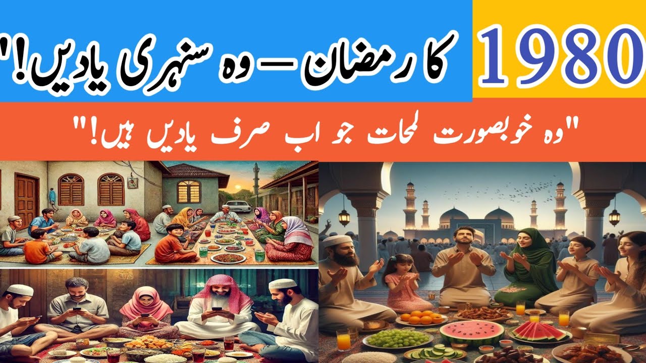 Purane Zamane Ka Ramadan | 1980 Ke Ramadan Ki Yaadein | Purane Ramzan ki Meethi Yaadein