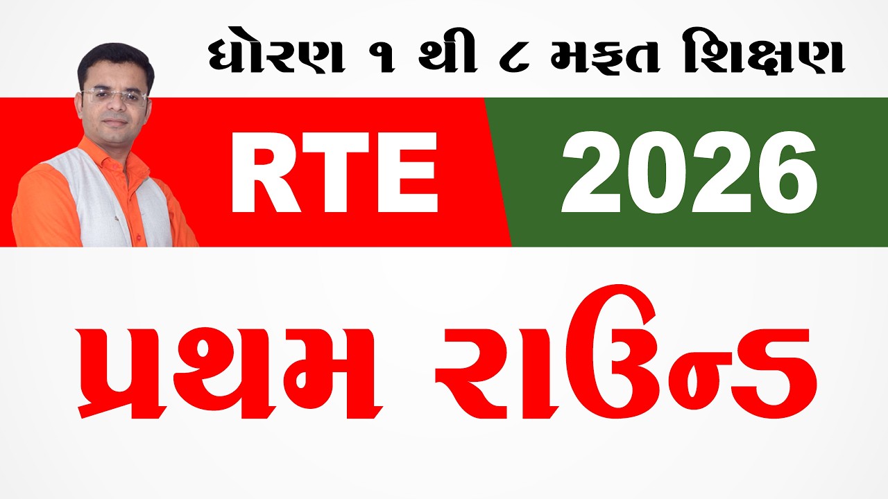 RTE 2026 | પ્રથમ રાઉન્ડ રીઝલ્ટ