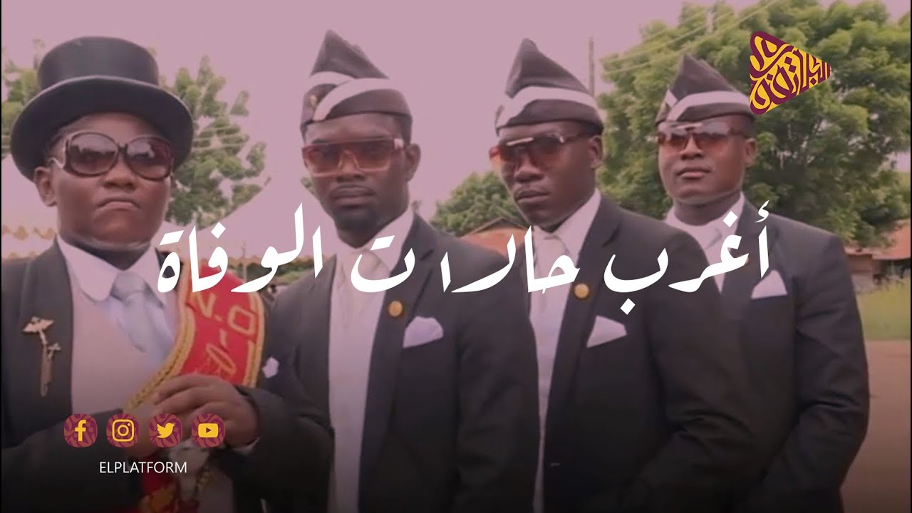 البلاتفورم - أغرب حالات الوفاة حول العالم