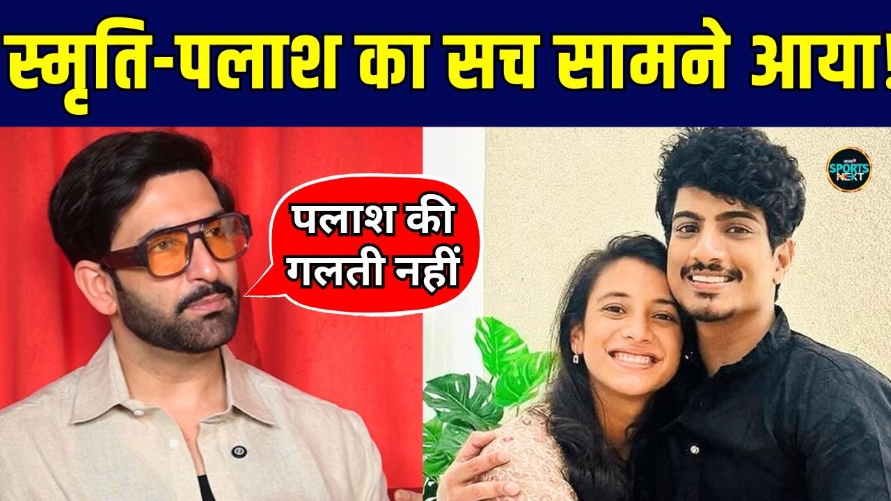 Nandish Sandhu on Smriti Mandhana Palash Muchhal: स्मृति-पलाश की शादी टूटने का सच आया सामने!