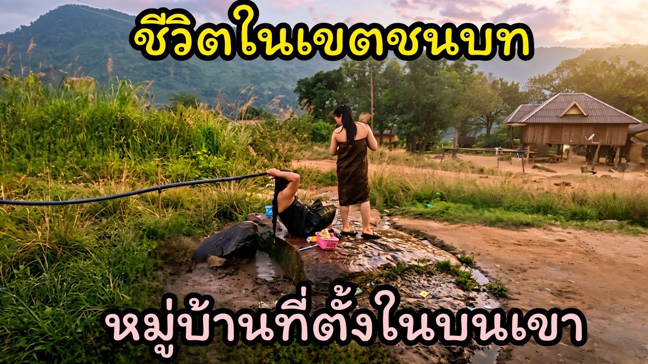 ชีวิตในเขตชนบทหมู่บ้านที่ตั้งในบนเขา