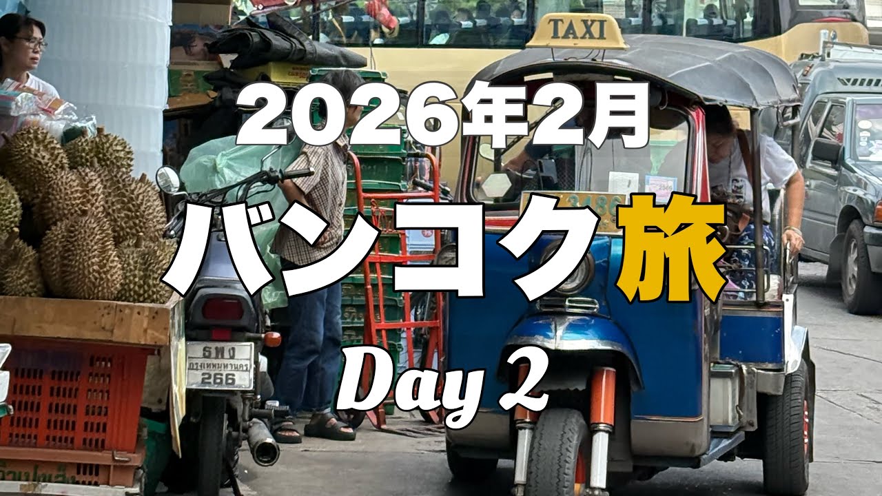 2026年2月の3泊4日タイ🇹🇭バンコク旅行2日目
