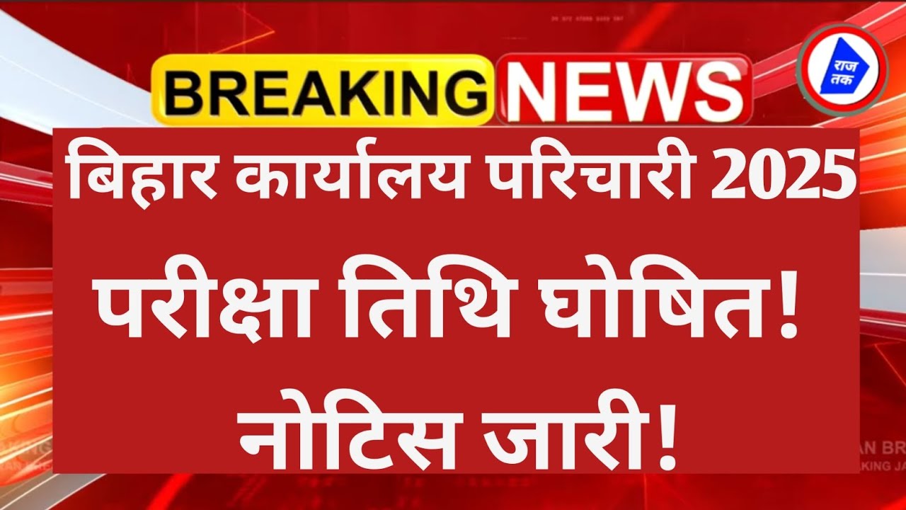 बिहार कार्यालय परचरी परीक्षातिथि घोषित 2025 || BSSC OFFICE ATTENDANCE EXAM DATE OUT 2026 || BSSC...