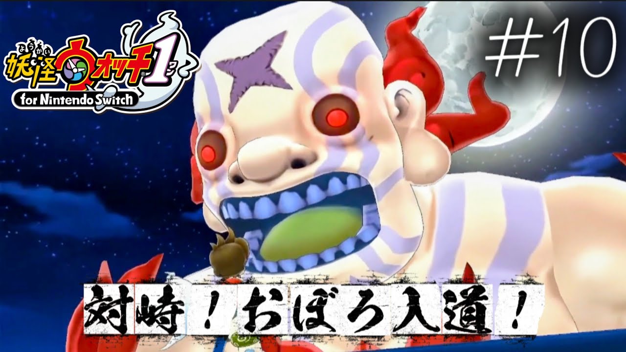 【妖怪ウォッチ1】＃10 VSおぼろ入道in工事現場