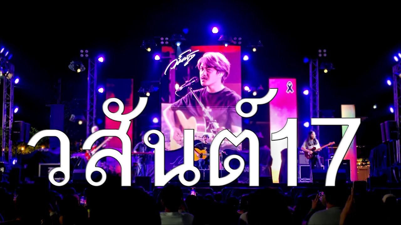 วสันต์17 : YappahFest「FULL CONCERT LIVE」