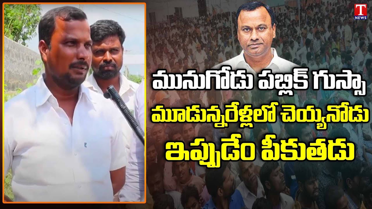 ఇప్పుడేం పీకుతాడు | Public Pulse On Munugode By-Election | Nalgonda  | T News