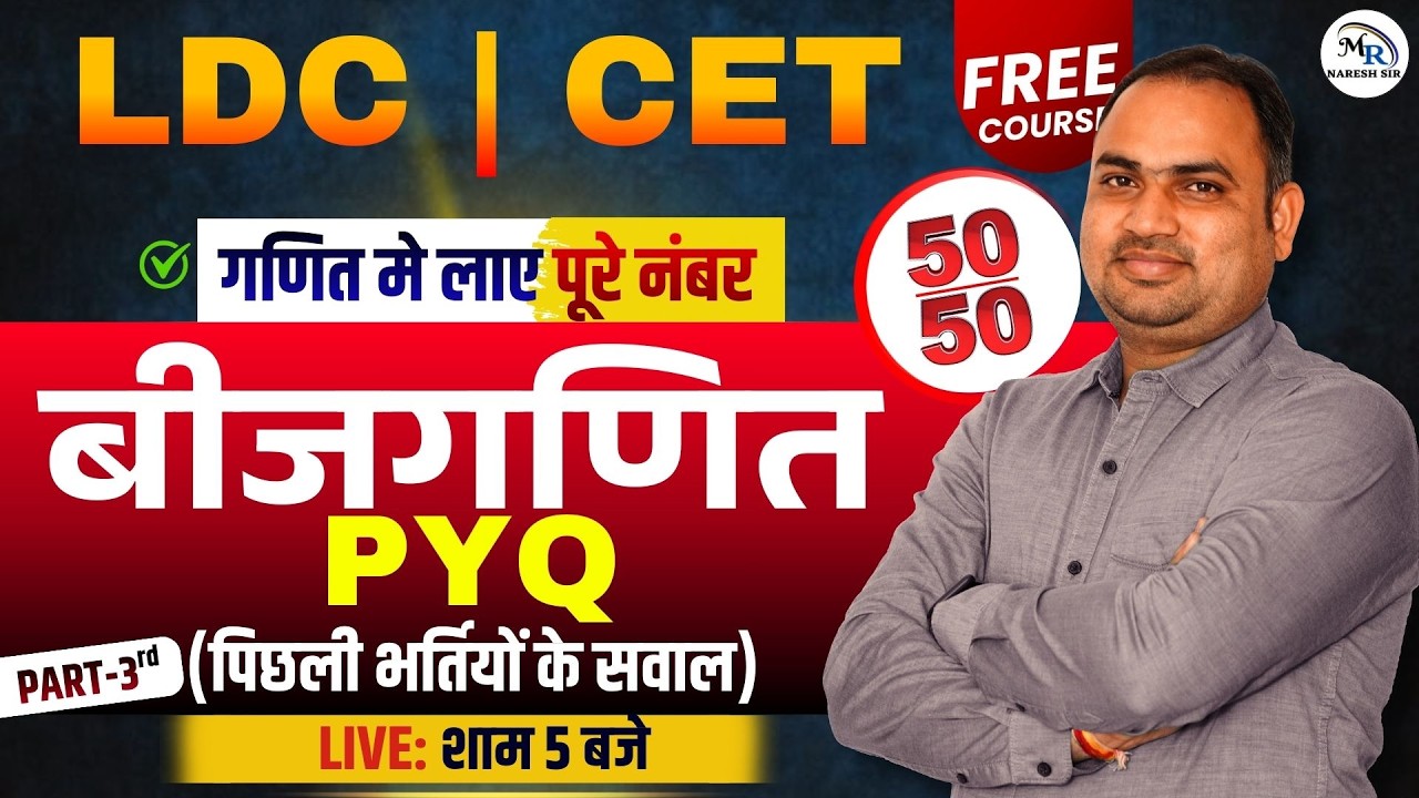 LDC | CET गणित बीजगणित PYQ | Algebra Previous Year Questions | 50/50 Score | Part-6 | FREE CLASS